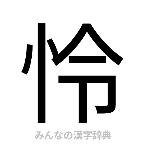怜（ゴシック体）