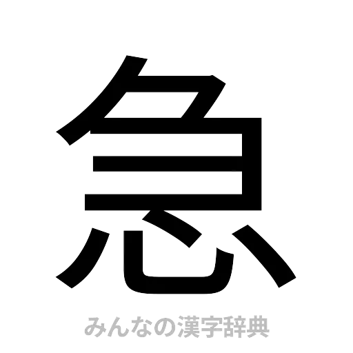 急（ゴシック体）