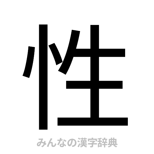性（ゴシック体）