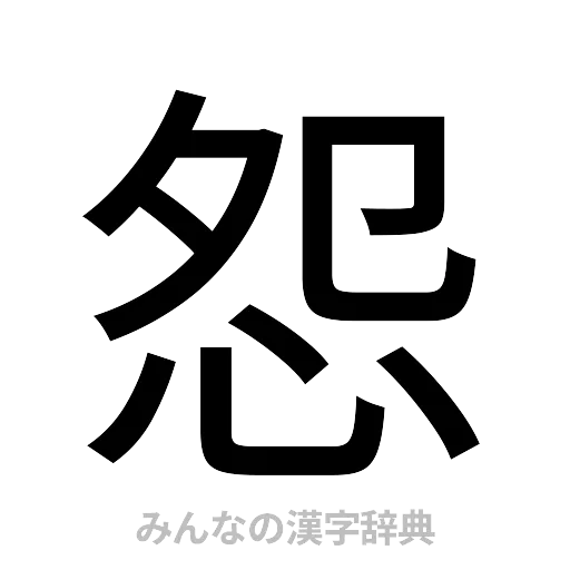 怨（ゴシック体）