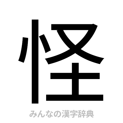 怪（ゴシック体）