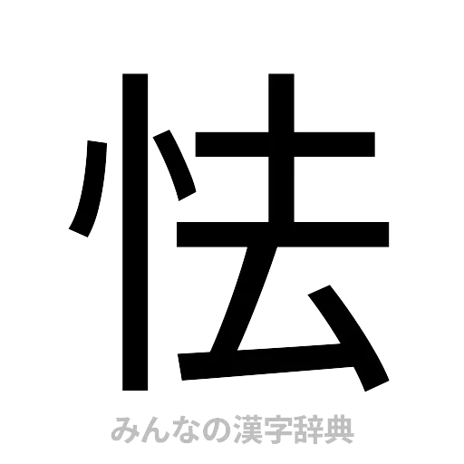 怯（ゴシック体）