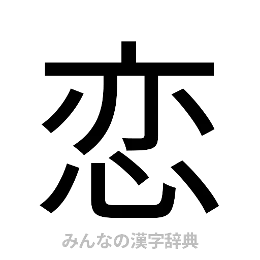 恋（ゴシック体）