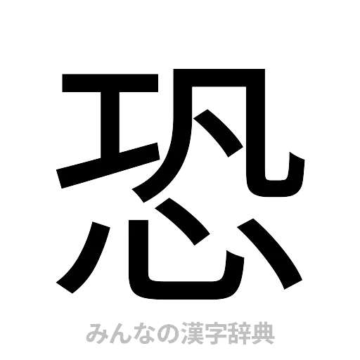 恐（ゴシック体）