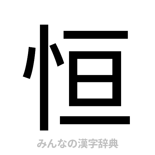 恒（ゴシック体）