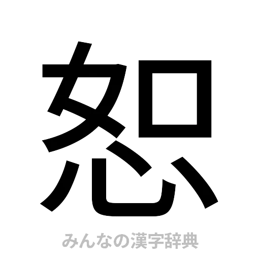恕（ゴシック体）