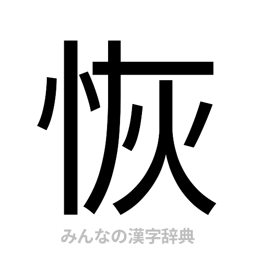 恢（ゴシック体）