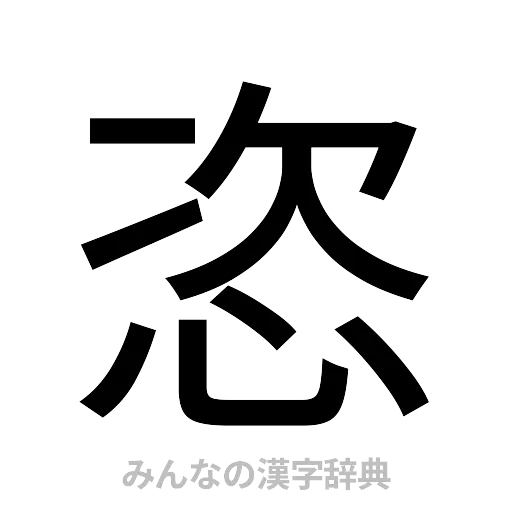 恣（ゴシック体）