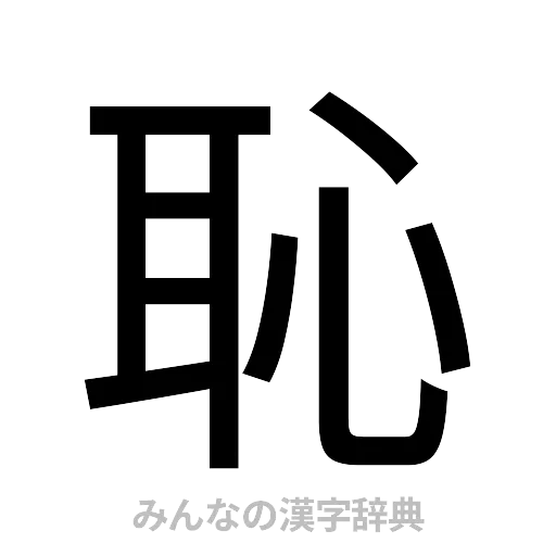 恥（ゴシック体）