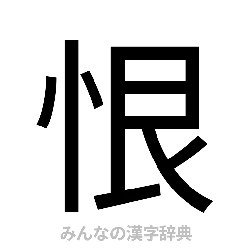 恨（ゴシック体）