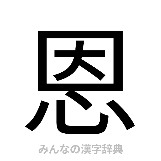 恩（ゴシック体）