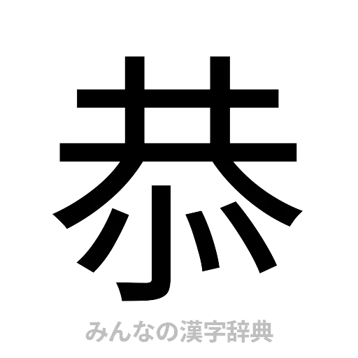 恭（ゴシック体）