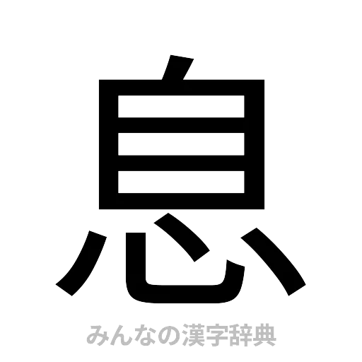 息（ゴシック体）