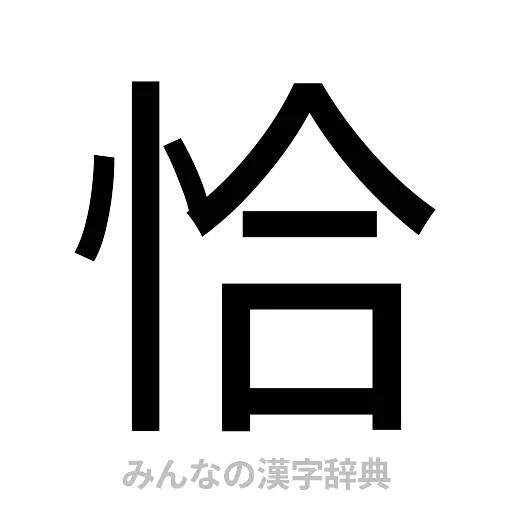 恰（ゴシック体）