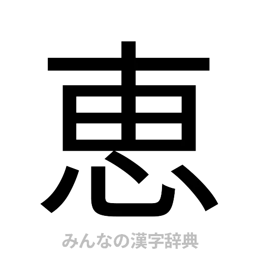 恵（ゴシック体）