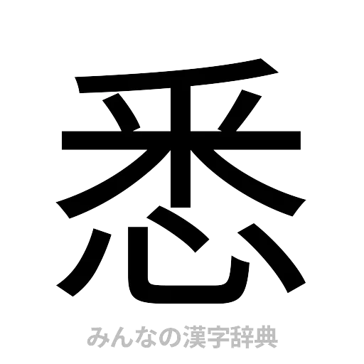悉（ゴシック体）