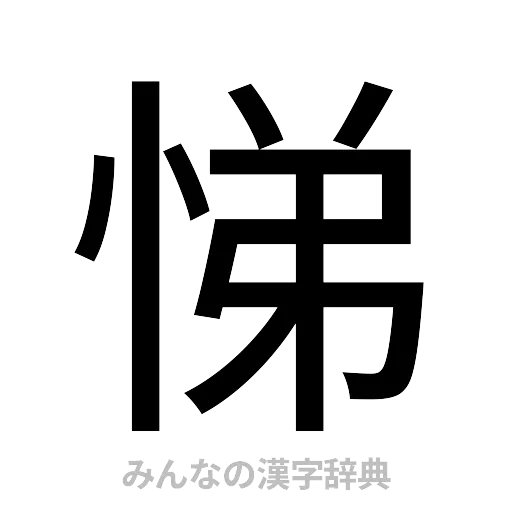 悌（ゴシック体）