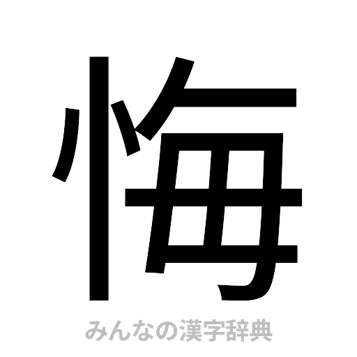 悔（ゴシック体）