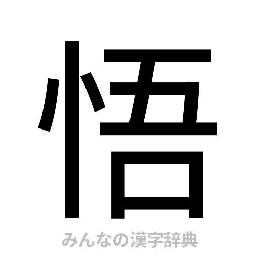 悟（ゴシック体）