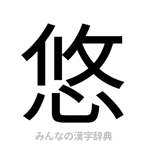 悠（ゴシック体）