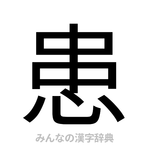患（ゴシック体）