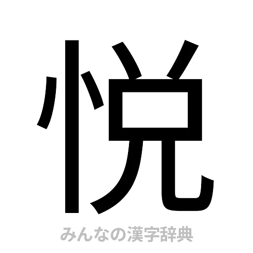 悦（ゴシック体）