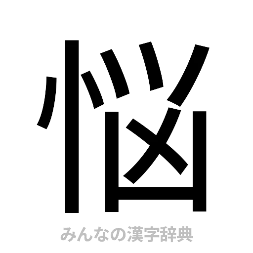 悩（ゴシック体）