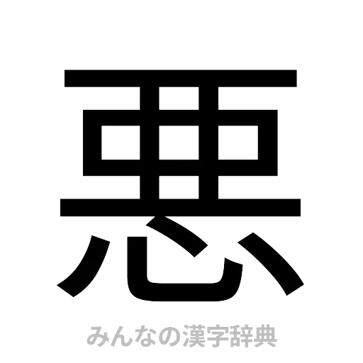 悪（ゴシック体）
