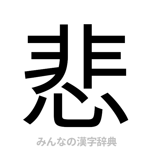 悲（ゴシック体）