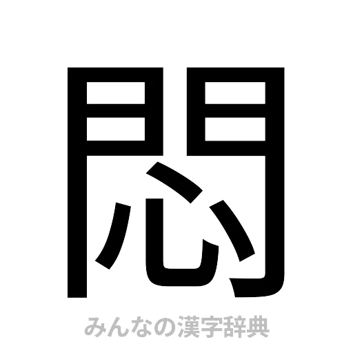 悶（ゴシック体）