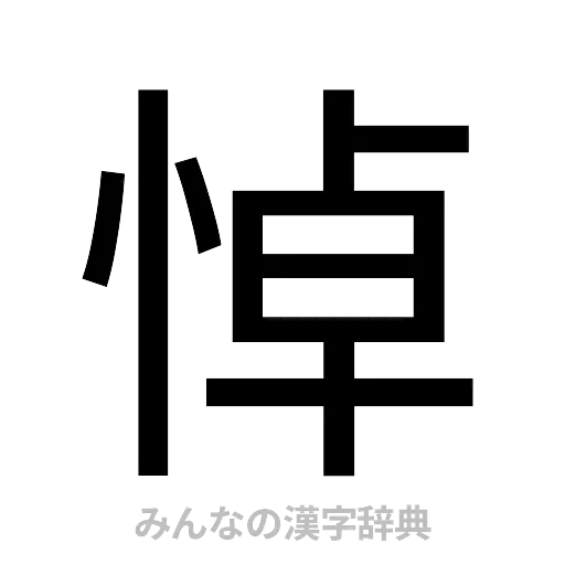 悼（ゴシック体）