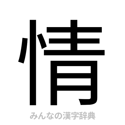 情（ゴシック体）