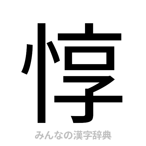 惇（ゴシック体）
