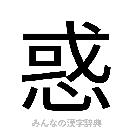 惑（ゴシック体）