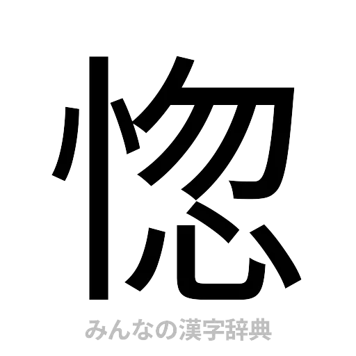 惚（ゴシック体）