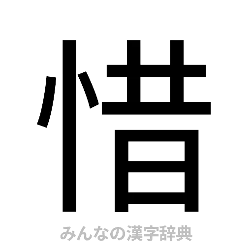 惜（ゴシック体）