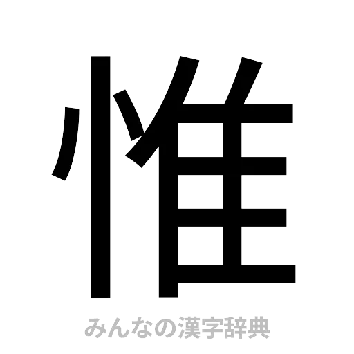 惟（ゴシック体）