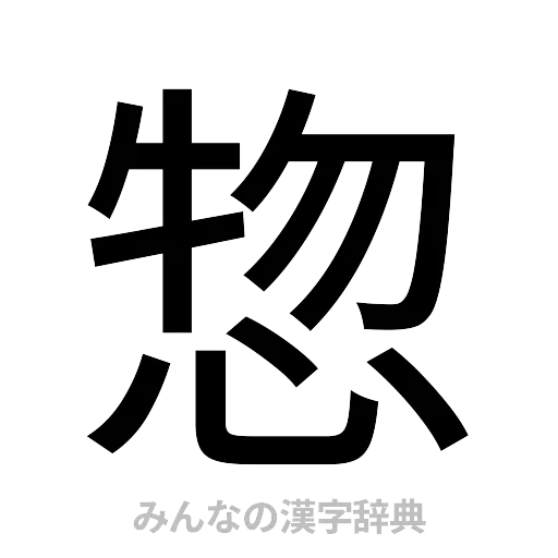 惣（ゴシック体）