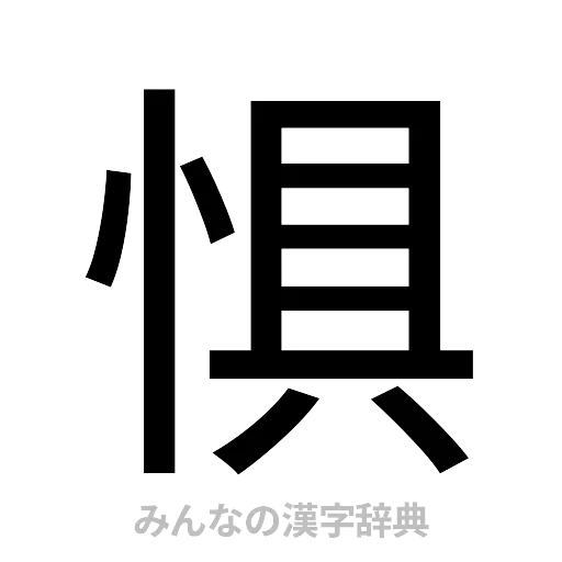 惧（ゴシック体）