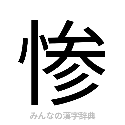 惨（ゴシック体）