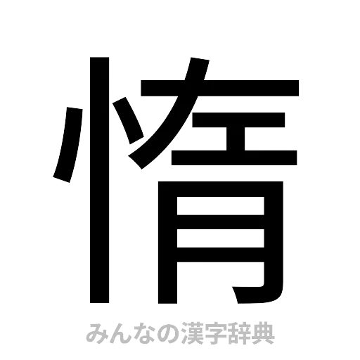 惰（ゴシック体）