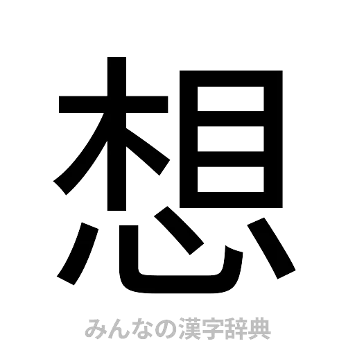 想（ゴシック体）