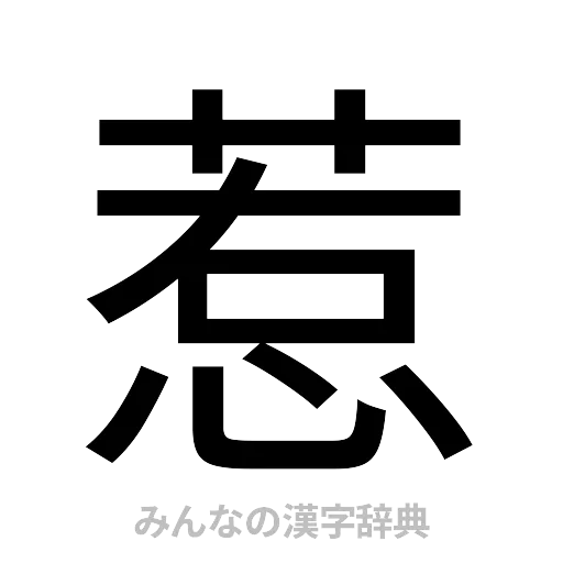 惹（ゴシック体）