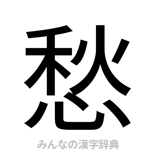 愁（ゴシック体）