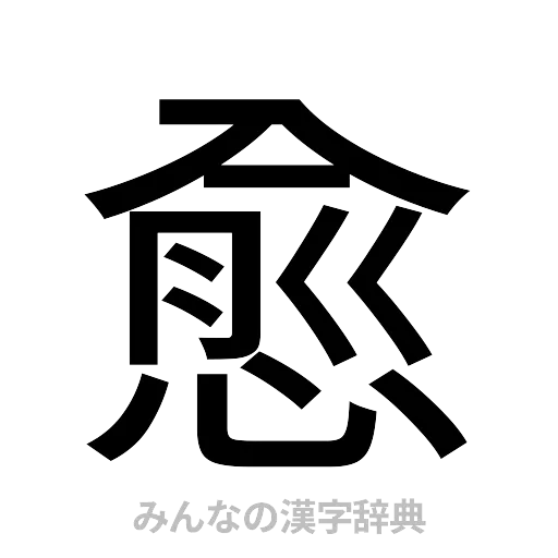 愈（ゴシック体）