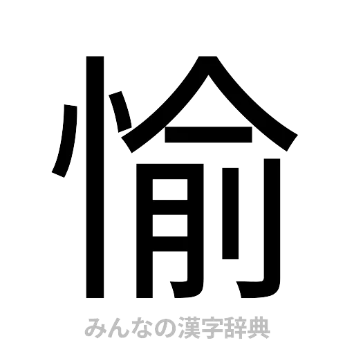 愉（ゴシック体）