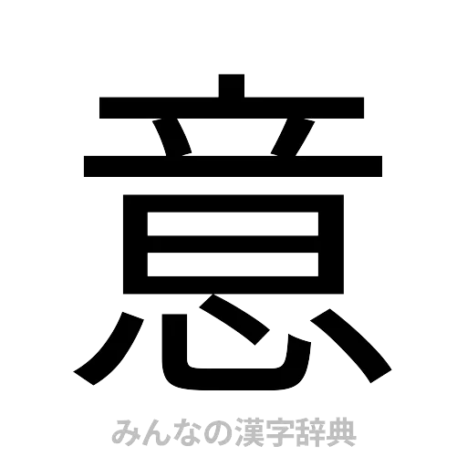 意（ゴシック体）