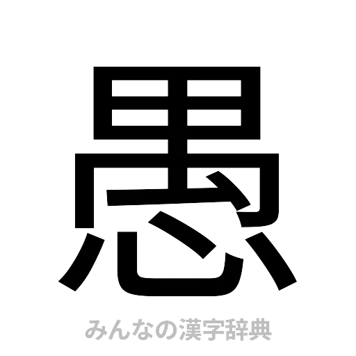 愚（ゴシック体）