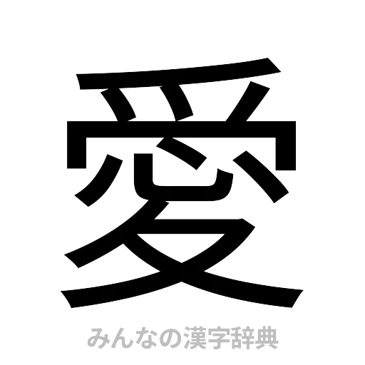 愛（ゴシック体）