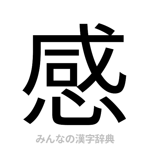 感（ゴシック体）